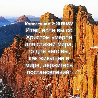 Picture 04 - Колоссянам 2:20 RUSV - Итак, если вы со Христом - Bible Verse Picture