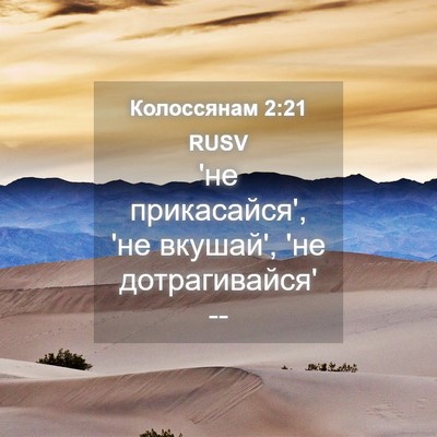 Picture 04 - Колоссянам 2:21 RUSV - 'не прикасайся', 'не вкушай', - Bible Verse Picture