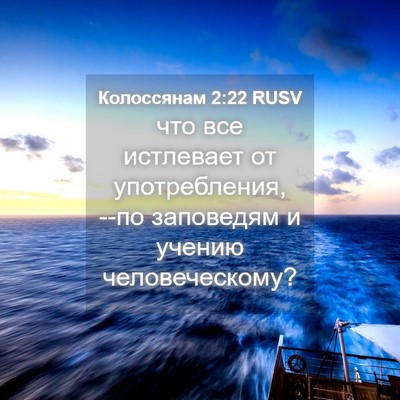 Picture 04 - Колоссянам 2:22 RUSV - что все истлевает от - Bible Verse Picture