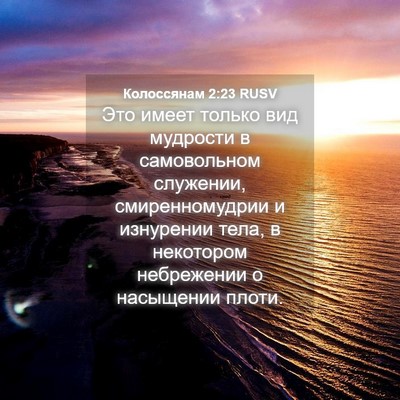Picture 04 - Колоссянам 2:23 RUSV - Это имеет только вид - Bible Verse Picture