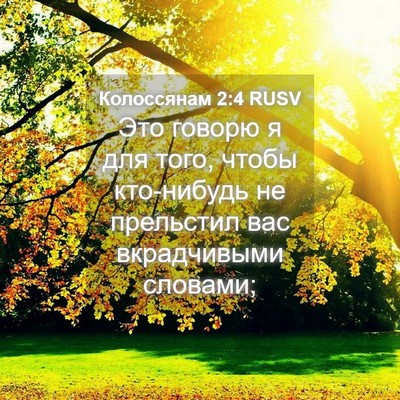 Picture 04 - Колоссянам 2:4 RUSV - Это говорю я для того, - Bible Verse Picture
