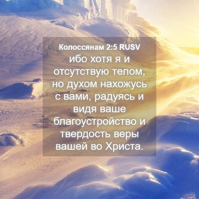Picture 04 - Колоссянам 2:5 RUSV - ибо хотя я и отсутствую - Bible Verse Picture