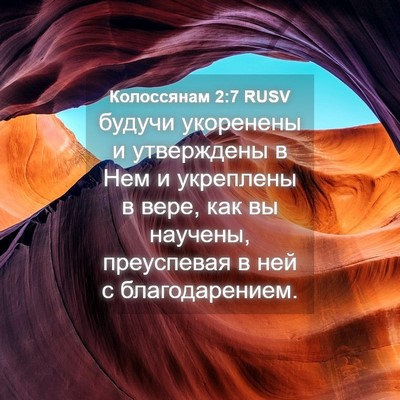 Picture 04 - Колоссянам 2:7 RUSV - будучи укоренены и - Bible Verse Picture