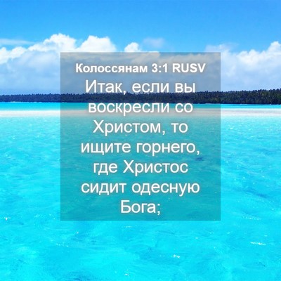 Picture 04 - Колоссянам 3:1 RUSV - Итак, если вы воскресли со - Bible Verse Picture