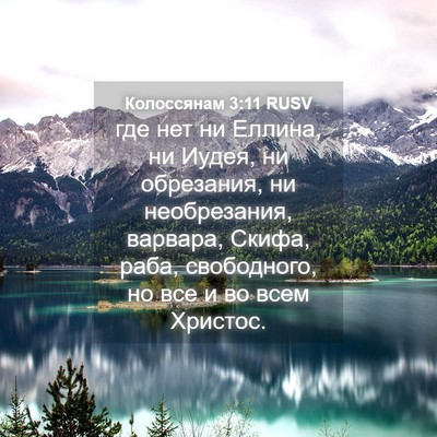 Picture 04 - Колоссянам 3:11 RUSV - где нет ни Еллина, ни Иудея, - Bible Verse Picture