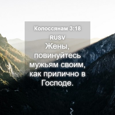 Picture 04 - Колоссянам 3:18 RUSV - Жены, повинуйтесь мужьям - Bible Verse Picture