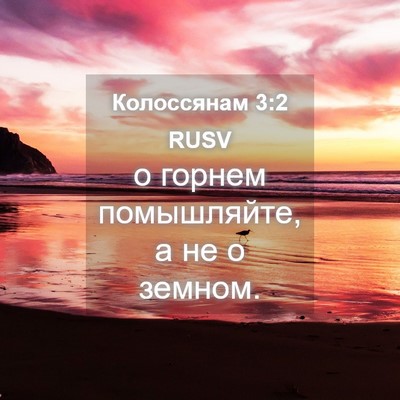 Picture 04 - Колоссянам 3:2 RUSV - о горнем помышляйте, а не о - Bible Verse Picture