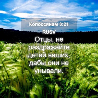 Picture 04 - Колоссянам 3:21 RUSV - Отцы, не раздражайте детей - Bible Verse Picture