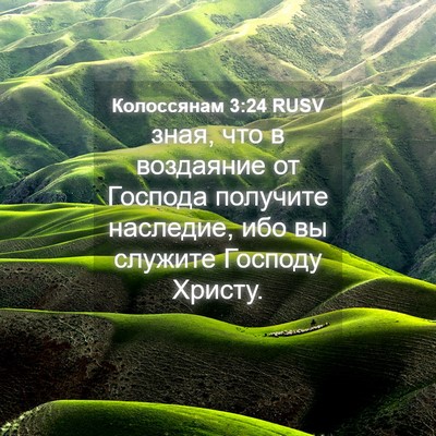 Picture 04 - Колоссянам 3:24 RUSV - зная, что в воздаяние от - Bible Verse Picture
