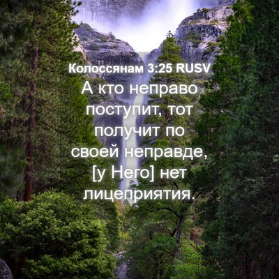 Picture 04 - Колоссянам 3:25 RUSV - А кто неправо поступит, тот - Bible Verse Picture