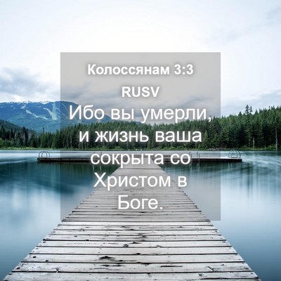 Picture 04 - Колоссянам 3:3 RUSV - Ибо вы умерли, и жизнь ваша - Bible Verse Picture