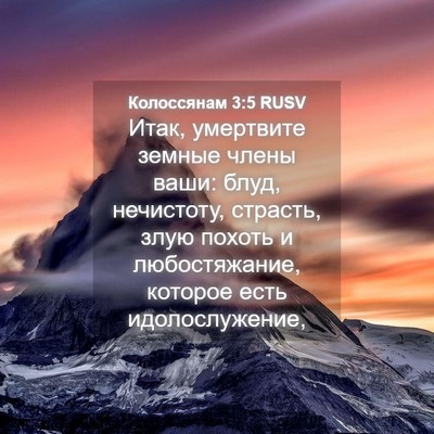 Picture 04 - Колоссянам 3:5 RUSV - Итак, умертвите земные - Bible Verse Picture