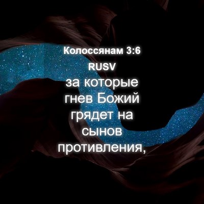Picture 04 - Колоссянам 3:6 RUSV - за которые гнев Божий - Bible Verse Picture