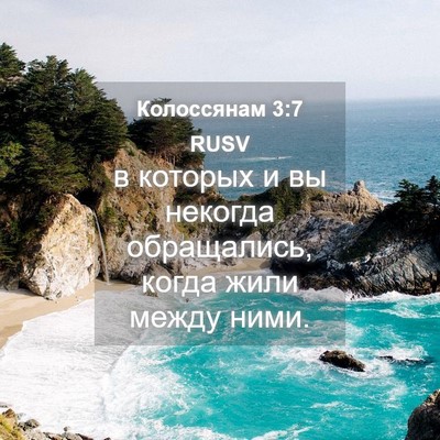 Picture 04 - Колоссянам 3:7 RUSV - в которых и вы некогда - Bible Verse Picture