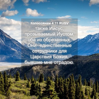 Picture 04 - Колоссянам 4:11 RUSV - также Иисус, прозываемый - Bible Verse Picture