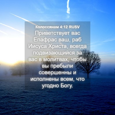 Picture 04 - Колоссянам 4:12 RUSV - Приветствует вас Епафрас - Bible Verse Picture