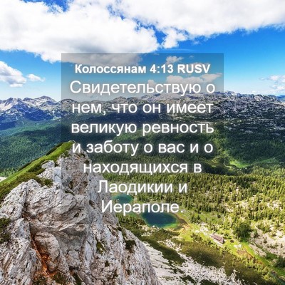 Picture 04 - Колоссянам 4:13 RUSV - Свидетельствую о нем, что - Bible Verse Picture