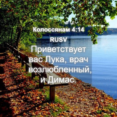 Picture 04 - Колоссянам 4:14 RUSV - Приветствует вас Лука, - Bible Verse Picture