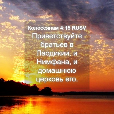 Picture 04 - Колоссянам 4:15 RUSV - Приветствуйте братьев в - Bible Verse Picture