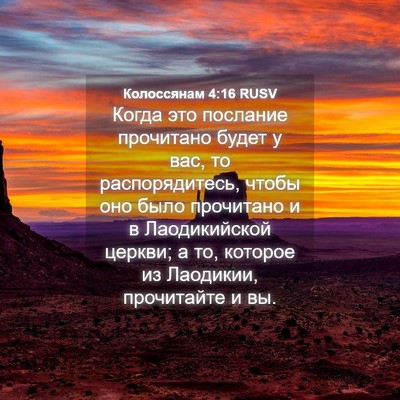 Picture 04 - Колоссянам 4:16 RUSV - Когда это послание - Bible Verse Picture