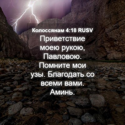 Picture 04 - Колоссянам 4:18 RUSV - Приветствие моею рукою, - Bible Verse Picture