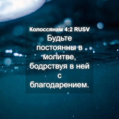 Picture 04 - Колоссянам 4:2 RUSV - Будьте постоянны в - Bible Verse Picture