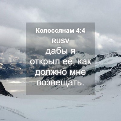 Picture 04 - Колоссянам 4:4 RUSV - дабы я открыл ее, как - Bible Verse Picture