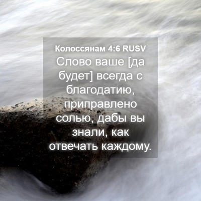 Picture 04 - Колоссянам 4:6 RUSV - Слово ваше [да будет] - Bible Verse Picture