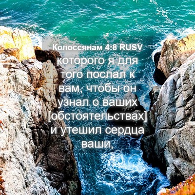 Picture 04 - Колоссянам 4:8 RUSV - которого я для того послал - Bible Verse Picture