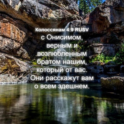 Picture 04 - Колоссянам 4:9 RUSV - с Онисимом, верным и - Bible Verse Picture