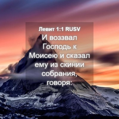 Picture 04 - Левит 1:1 RUSV - И воззвал Господь к Моисею - Bible Verse Picture