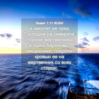 Picture 04 - Левит 1:11 RUSV - и заколет ее пред Господом - Bible Verse Picture