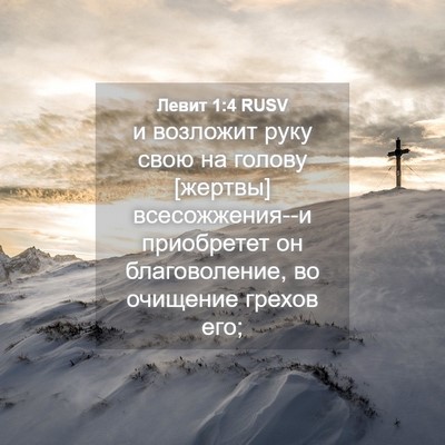 Picture 04 - Левит 1:4 RUSV - и возложит руку свою на - Bible Verse Picture