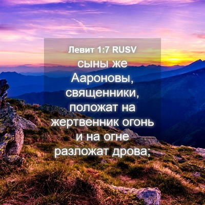 Picture 04 - Левит 1:7 RUSV - сыны же Аароновы, - Bible Verse Picture