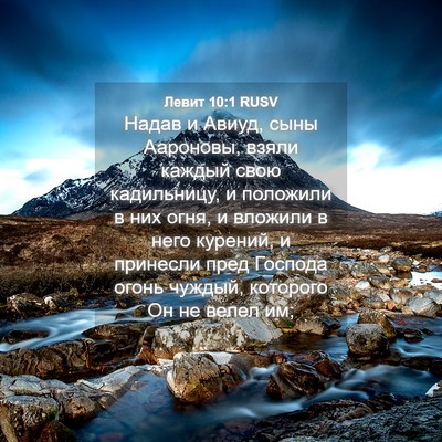 Picture 04 - Левит 10:1 RUSV - Надав и Авиуд, сыны - Bible Verse Picture