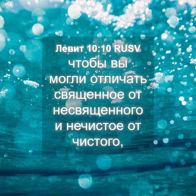 Picture 04 - Левит 10:10 RUSV - чтобы вы могли отличать - Bible Verse Picture