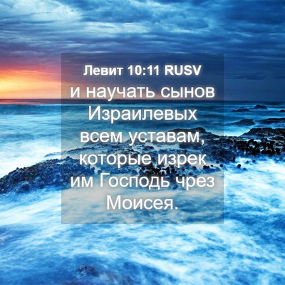 Picture 04 - Левит 10:11 RUSV - и научать сынов Израилевых - Bible Verse Picture
