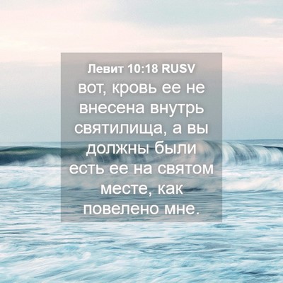 Picture 04 - Левит 10:18 RUSV - вот, кровь ее не внесена - Bible Verse Picture