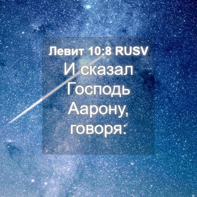 Picture 04 - Левит 10:8 RUSV - И сказал Господь Аарону, - Bible Verse Picture