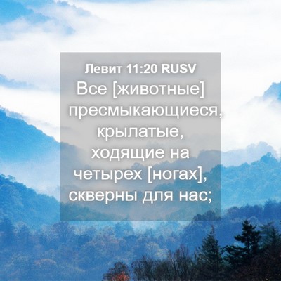 Picture 04 - Левит 11:20 RUSV - Все [животные] - Bible Verse Picture
