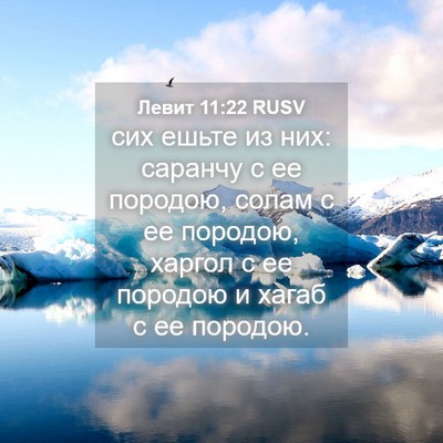 Picture 04 - Левит 11:22 RUSV - сих ешьте из них: саранчу с - Bible Verse Picture