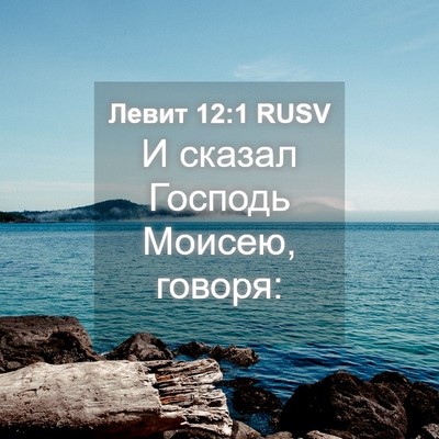 Picture 04 - Левит 12:1 RUSV - И сказал Господь Моисею, - Bible Verse Picture