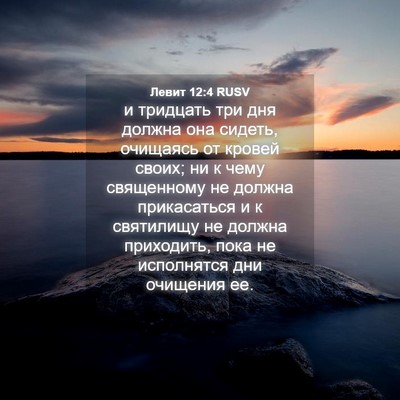 Picture 04 - Левит 12:4 RUSV - и тридцать три дня должна - Bible Verse Picture