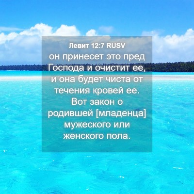 Picture 04 - Левит 12:7 RUSV - он принесет это пред - Bible Verse Picture