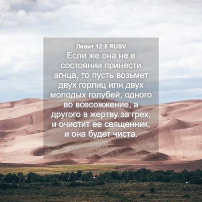Picture 04 - Левит 12:8 RUSV - Если же она не в состоянии - Bible Verse Picture