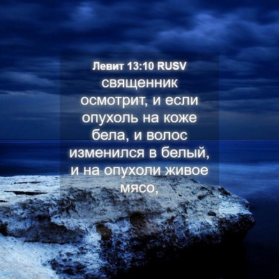 Picture 04 - Левит 13:10 RUSV - священник осмотрит, и если - Bible Verse Picture
