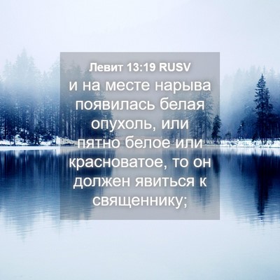 Picture 04 - Левит 13:19 RUSV - и на месте нарыва - Bible Verse Picture