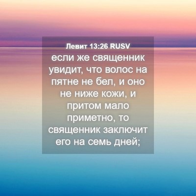 Picture 04 - Левит 13:26 RUSV - если же священник увидит, - Bible Verse Picture