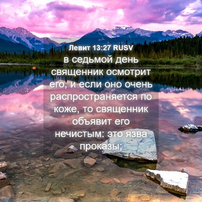 Picture 04 - Левит 13:27 RUSV - в седьмой день священник - Bible Verse Picture