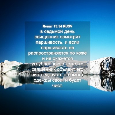 Picture 04 - Левит 13:34 RUSV - в седьмой день священник - Bible Verse Picture